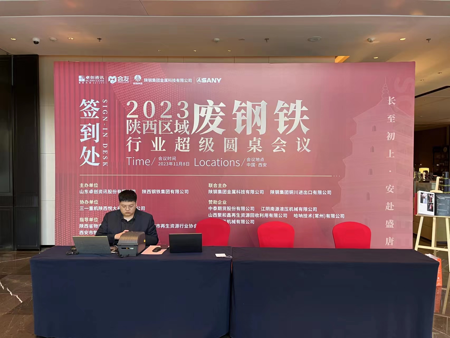 2023陜西區(qū)域廢鋼鐵圓桌會(huì)議取得圓滿(mǎn)成功